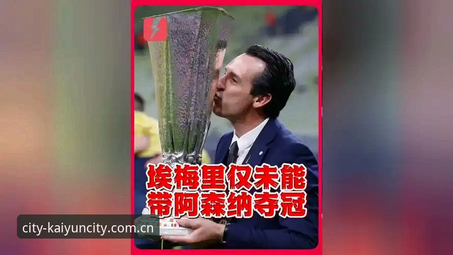 掌握欧联杯夺冠密码：埃梅里五冠战术的实用分析视角